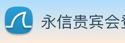 永信贵宾会登录 logo
